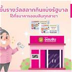 ขึ้นเงินลอตเตอรี่ ออมสิน